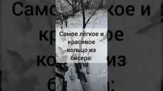 Самое лёгкое и красивое кольцо из бисера...🪢🧬