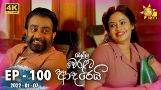 Ralla Weralata Adarei | Episode 100 | 2022-01-07