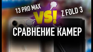 iPhone 13 Pro Max VS Galaxy Z Fold 3 | Сравнение камер