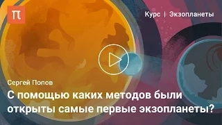 Современные методы изучения экзопланет — Сергей Попов