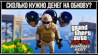 GTA Online: Сколько нужно денег на обновление «Ограбление «Судный день»