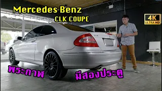 Mercedes-Benz CLK COUPE 2 ประตู สภาพดี (ขายเเล้ว)EP.74