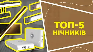 ТОП-5 нічників  з AliExpress. Кращі речі та товари зі швидкою доставкою з Китаю.