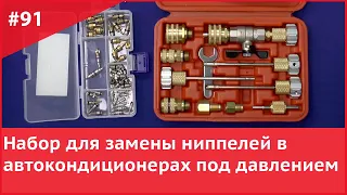 Набор для замены ниппелей в автокондиционерах под давлением