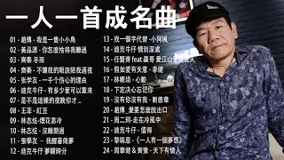 80 ~ 90年代经典老歌 - 经典老歌500首   一人一首成名曲   趙傳，張學友，王菲，李宗盛、任賢齊、梁靜茹、周華健、陳昇 、李聖傑、黃品源、梅豔芳、張洪量、林志炫、伍佰 、迪克牛仔