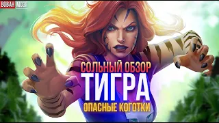 Обзор от Мозга - ТИГРА (2020г.)