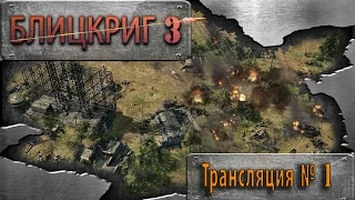 Блицкриг 3 | Играем за СССР | 18+ | Битва за Сталинград