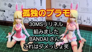 【孤独のプラモ】30MSリリネルさん組みました🎵BANDAIさん…これはダメっしょ笑