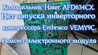 Холодильник Haier AFD634CX. Нет запуска инверторного компрессора Embraco VEMY9C. Ремонт элек. модуля