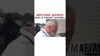 жесткий допрос вора в законе