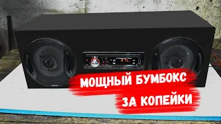 Сделай это сам! Мощный BoomBox/Bluetooth. АвтоХак