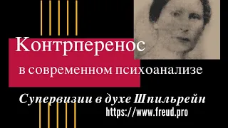 Идея контрпереноса, являющегося главным инструментом супервизора, у Фрейда, Шпильрейн, Сонди и Юнга