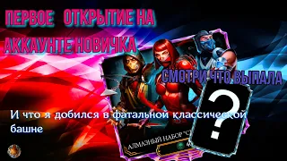 ПЕРВОЕ ОТКРЫТИЕ алмазного набора Скарлет мк11 на акке новичка в мортал комбат мобайл