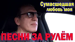 "Сумасшедшая любовь моя"(стихи Б.Шварцман, музыка В.Черняков)