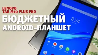 Недорогой Android-планшет Lenovo Tab M10 FHD Plus