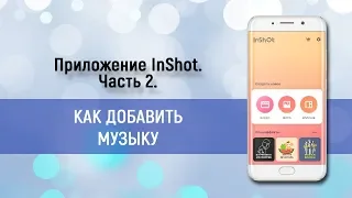 InShot  Часть 2  Как добавить музыку