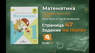 Страница 47 Задание на полях – Математика 1 класс (Моро) Часть 1