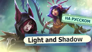 Light & Shadow (russian version) l RUS [ League of Legends на русском]