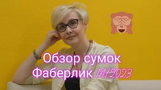 Обзор сумок Фаберлик из 15  каталога.