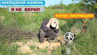 КУПИЛ старую КАРТУ на Кладоискательском ФОРУМЕ! Вложил кучу денег! НАШЕЛ и вскрыл ЗАКЛАДНОЙ КАМЕНЬ!