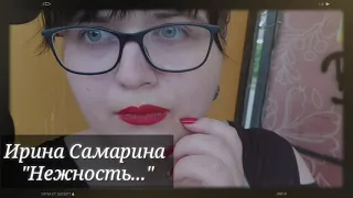 Ирина Самарина "Нежность"