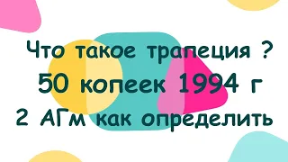 Что такое трапеция в 50 копейках 1994 штамп 2 АГм как определить и как найти трапецию и особенности