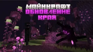 ВОТ КАКИМ БУДЕТ ОБНОВЛЕНИЕ КРАЯ В МАЙНКРАФТ!