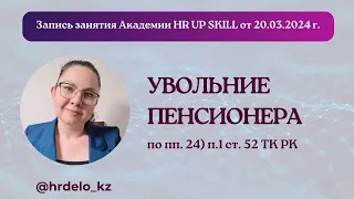 Увольнение пенсионера по пп.24) п.1 ст. 52 ТК РК