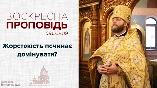 Проповідь в Неділю
 25- у по П'ятидесятниці. Жорстокість починає домінувати? 8.12.2019