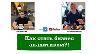 Как стать бизнес аналитиком