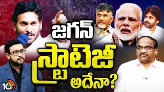 Prof Nageshwar Analysis On CM Jagan Strategy | జగన్‌ కౌంటర్‌ వ్యూహంపై ప్రొ.నాగేశ్వర్‌ విశ్లేషణ |10TV