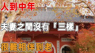 人到中年，夫妻之間沒有「三樣」，很難相伴到老，聰明的你再不懂，就晚了｜禪語點悟