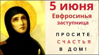 5 июня день Евфросинии. Просите святую защитить от любых болезней и от любых бед.