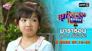 "สุภาพบุรุษสุดซอย"EP 16-20 ดูกันแบบยาวๆ | oneมาราธอน | one31