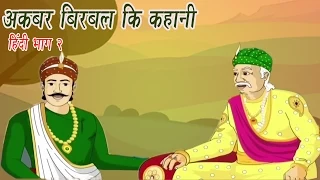 Akbar Birbal Ki Kahani | Animated Stories | Hindi Part 2