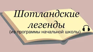 Шотландские легенды.