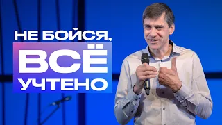 Не бойся, всё учтено | Александр Шиф | Проповеди онлайн | Церковь Завета | 12+