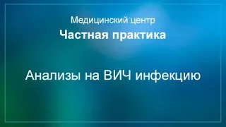 Анализы на ВИЧ инфекцию