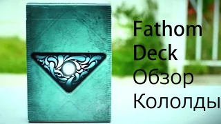 Обзор колоды Fathom Deck// Deck review The best secrets of card tricks are always No...