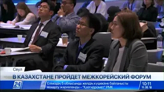 В Казахстане пройдет межкорейский форум