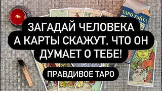 ЕГО МЫСЛИ О ТЕБЕ СЕЙЧАС! ❤️‍🔥 ЗАГАДАЙ ЧЕЛОВЕКА! 🔮 А КАРТЫ СКАЖУТ ВСЮ ПРАВДУ О НЁМ И О ВАС! 💯💯💯