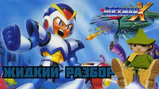 Megaman X - жидкий разбор - (Мягкий перезапуск)