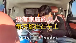 中国80后，不结婚不卖房不租房，每天睡车里。