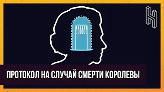 Секретный протокол на случай смерти Королевы | Half As Interesting озвучка на русском