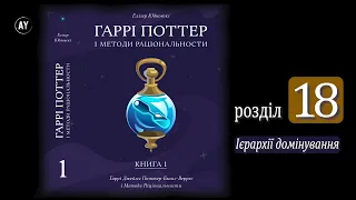 Елізер Юдковскі, Гаррі Поттер і методи раціональности. Книга 1 (2022) (аудіокнига українською) # 18