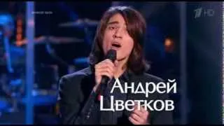 Андрей Цветков - They Won`t Go When I Go