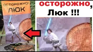 Лютые объявления. КАНАЛИЗАЦИОННЫЙ ЛЮК СКАЙВОКЕР !!!