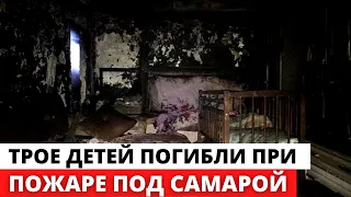 Трое детей погибли при пожаре в квартире многодетной семьи