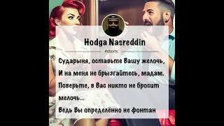 Шуточные четверостишия от Ходжи Насреддина ) Hodga shorts117