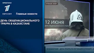 ДЕНЬ ОБЩЕНАЦИОНАЛЬНОГО ТРАУРА В КАЗАХСТАНЕ